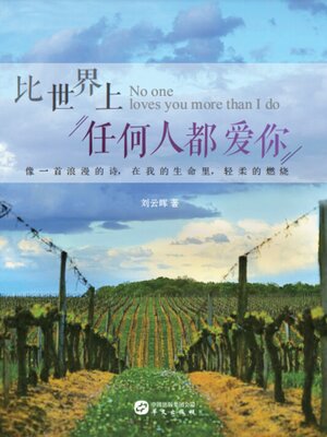 cover image of 比世界上任何人都爱你
